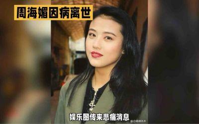​周海媚的真正死因已公开，她因突发心脏病猝逝，离世过程相当平静她的遗产全部