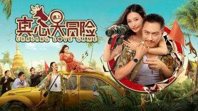 ​许君聪主演的电影《真心遇上大冒险》今日上线