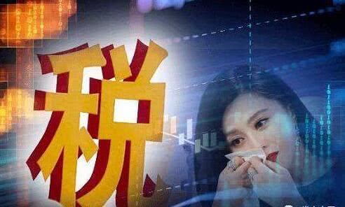 ​范冰冰的阴阳合同事件已结束，依法纳税是每个公民的义务