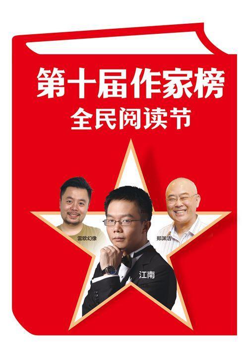 ​第十届作家榜发布 中国作家富豪榜榜首江南个人资料作品全集