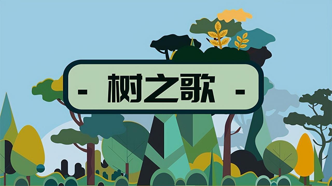 ​统编版二年级语文上册《树之歌》课文全解、预习资料