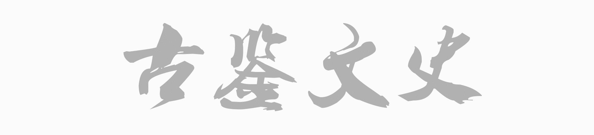 ​从现有历史资料入手，浅析亚马逊女战士是否真的存在