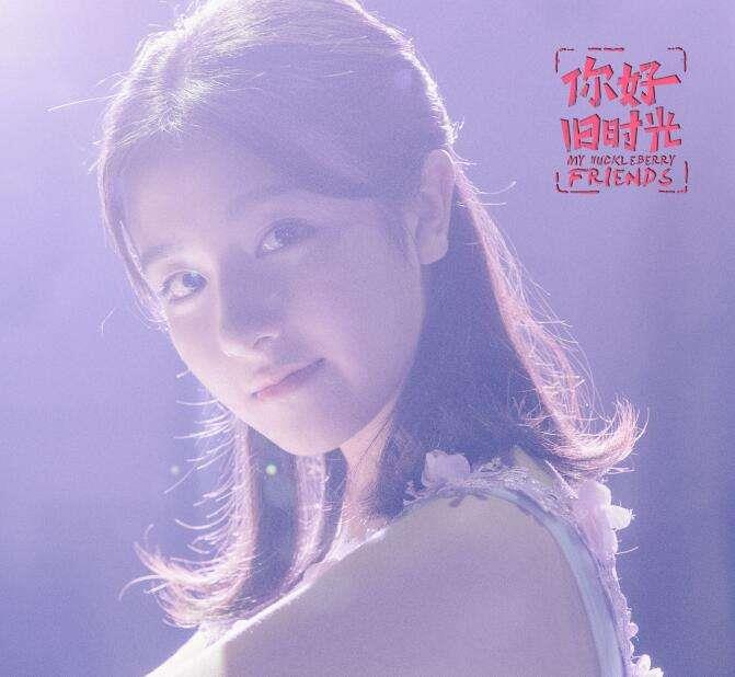 ​你好旧时光余周周扮演者李兰迪个人背景资料介绍