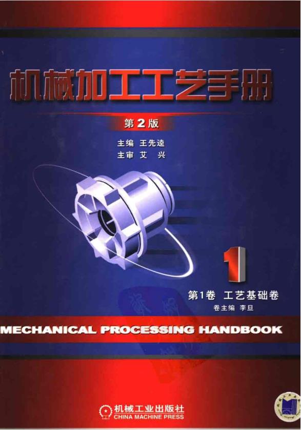 ​《机械加工工艺手册》每一个机械工艺员必备资料