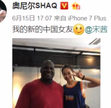 ​奥尼尔搂宋茜开心微笑，宣布：“我的新中国女友！”