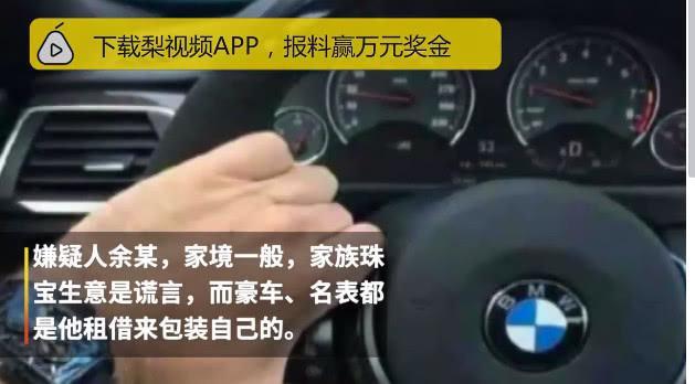 ​男子扮富二代戴名表开豪车，一年交12位女友骗80多万