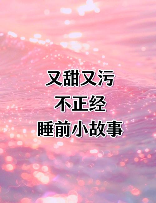 ​情侣睡前小故事污一点的小笑话 哄女友讲的睡前小故事
