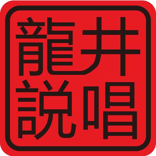 ​孙旭个人资料及最新近况 龙井说唱孙旭有女朋友吗？
