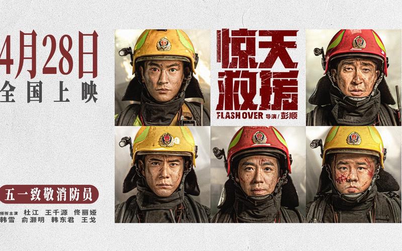 今日（4月24日），五一档灾难动作巨制《惊天救援》发布主题曲《道别》MV。主题曲由张碧晨倾情演唱，柔和又充满力量的歌声与电影的高燃感人画面相互映衬，细腻展现消防救援队在惊天火灾的极限救援之下的别样情感