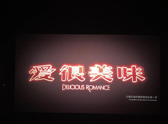 今日（4月18日），正在热映的都市爱情电影《爱很美味》发布一支“外公的红烧肉”正片片段。片段中，经历至亲去世的刘净（李纯 饰）做起外公遗憾错过的红烧肉，看似平静的她与一旁的向东流（白恩 饰）幽默打趣却