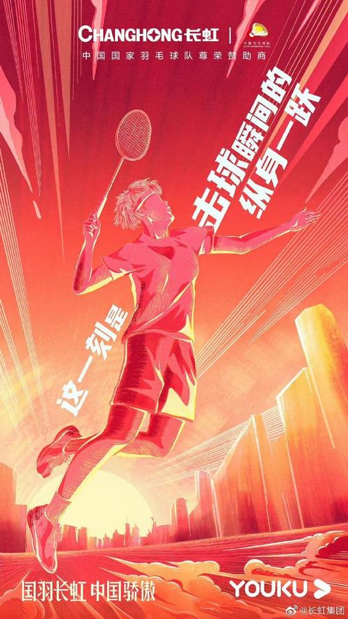 “国羽长虹，中国骄傲”——为中国羽毛球队出征世锦赛壮行