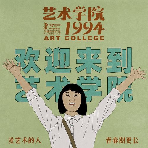 董子健白客周冬雨黄渤等声演动画电影《艺术学院1994》官宣预售开启