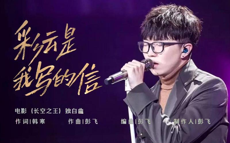 今日，五一档热血励志大片《长空之王》发布了由毛不易演唱的“独白曲”《彩云是我写的信》MV。歌曲由影片监制韩寒作词，知名音乐制作人彭飞谱曲，歌词字字戳心，毛不易温柔的嗓音娓娓唱出翱翔长空之上的试飞员对家