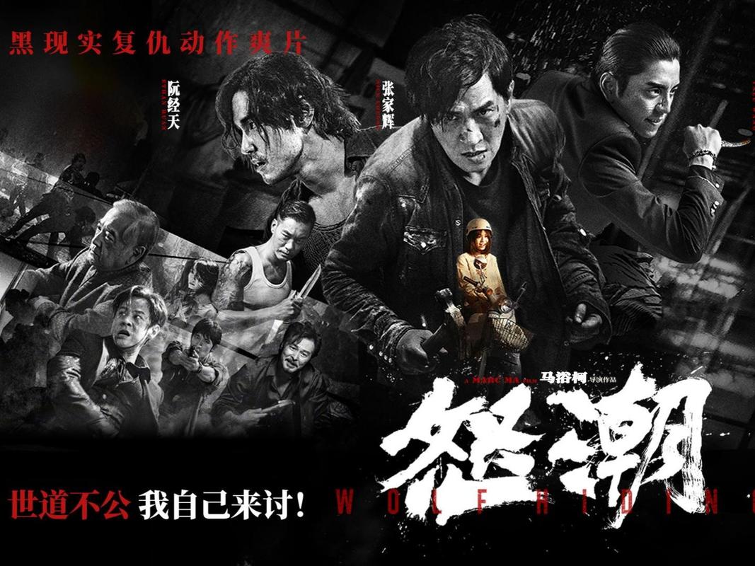 纯国产暗黑现实复仇爽片《怒潮》于今日全国上映，一场为爱复仇多方混战的浴血厮杀一触即发，并同步发布“愤怒的哥哥们”特辑。影片由马浴柯导演、编剧兼主演，张家辉、阮经天、王大陆领衔主演，秦沛、马浴柯、陈国坤