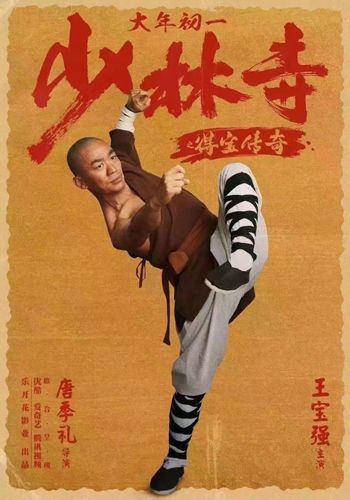 由唐季礼执导的电影《少林寺之得宝传奇》今日正式开启预售，同时发布新春群像海报及终极预告。红底的海报中点缀着祥云，众演员笑意满满向观众拜年，喜庆吉祥、年味儿十足。终极预告则展现了王宝强饰演的得宝由俗世凡