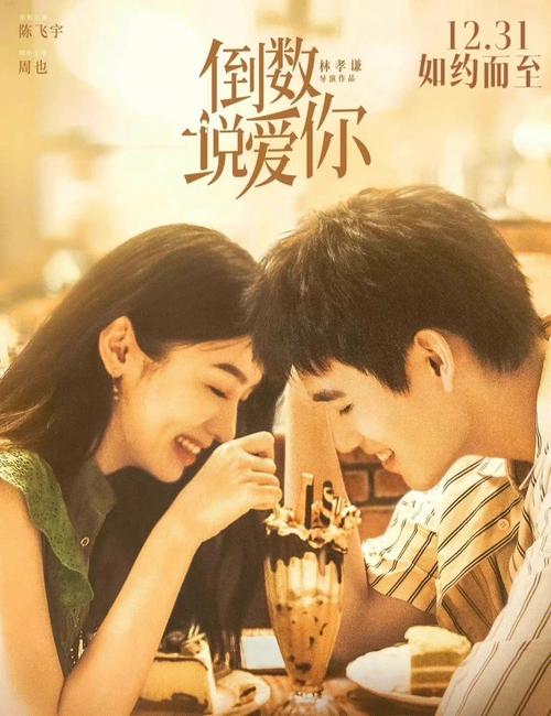 由林孝谦执导，陈飞宇、周也领衔主演，赵小棠、孙天宇主演的爱情电影《倒数说爱你》正在甜蜜热映中，并于今日发布“浪漫到老”片段。片段以一段伤感的音乐展开，谷雨轩（陈飞宇 饰）和韩书妍（周也 饰）从热恋的甜