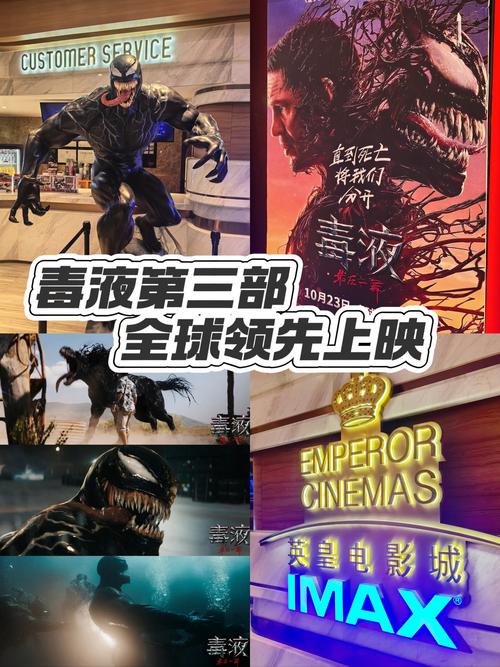 《毒液：最后一舞》10.23登陆IMAX影院 IMAX特制拍摄呈现硬核终章之战