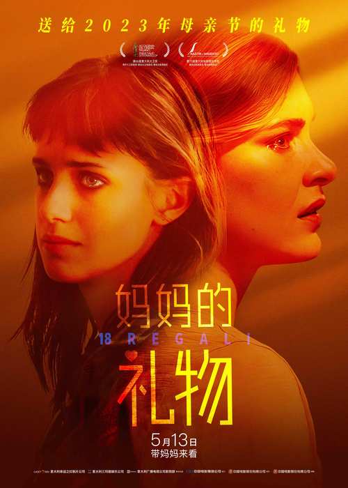 2023年母亲节必看治愈佳作《妈妈的礼物》于今日（5月13日）全国正式公映。今日，电影同步释出终极海报，母女二人在礼物盒前亲密对视，在泪光中释怀，影片浓烈的温情气息扑面而来。据悉，该片在此前的观影活动
