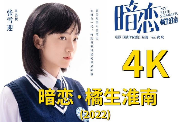 改编自八月长安振华系列，电影《最好的我们》续篇《暗恋·橘生淮南》今日（6月10日）发布“高考之后我等你”毕业季MV及海报，众人合唱跨越三十年的华语经典《你知道我在等你吗》并大胆放出暗恋宣言，情感真挚引