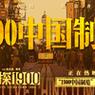电影《唐探1900》发布“1900中国制造”特辑 以工业化制作与流程打开系列格局