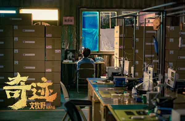 10月8日，由文牧野执导，宁浩监制，易烊千玺领衔主演电影《奇迹》正式官宣杀青，横跨夏秋两季艰辛拍摄，终于即将与观众见面。作为文牧野导演时隔三年的第二部长片作品，《奇迹》重聚了“药神班底”，除了监制宁浩