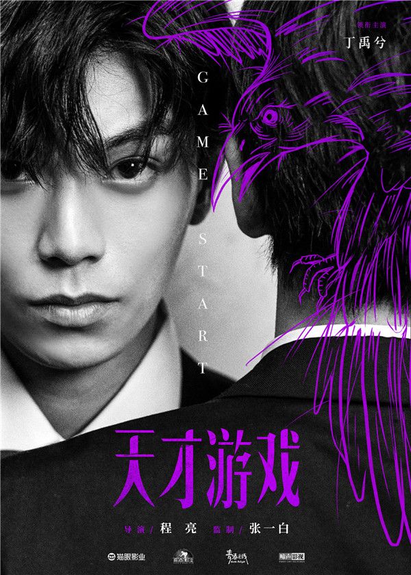今日，电影《天才游戏》发布海报，首度曝光主演阵容。该片由张一白监制、程亮执导，彭昱畅、丁禹兮领衔主演，讲述身份迥异的天才少年刘全龙与富家少年陈伦，在因缘际会下开始了一场人生交换的故事。两个少年的人生镜