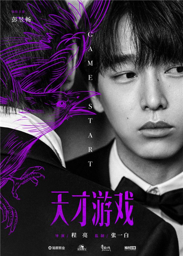 今日，电影《天才游戏》发布海报，首度曝光主演阵容。该片由张一白监制、程亮执导，彭昱畅、丁禹兮领衔主演，讲述身份迥异的天才少年刘全龙与富家少年陈伦，在因缘际会下开始了一场人生交换的故事。两个少年的人生镜