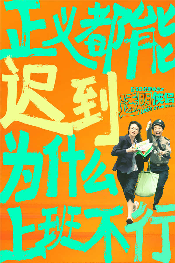 由章笛沙执导，史策、王皓领衔主演，孙天宇、白凯南、王成思、焦刚、周晓鸥、宋木子主演，王耀庆、倪虹洁、刘迅、葛四、蒋诗萌、刘思维、郭大宝、强咚咚、王不染友情出演的原创奇幻爱情喜剧电影《透明侠侣》发布“小