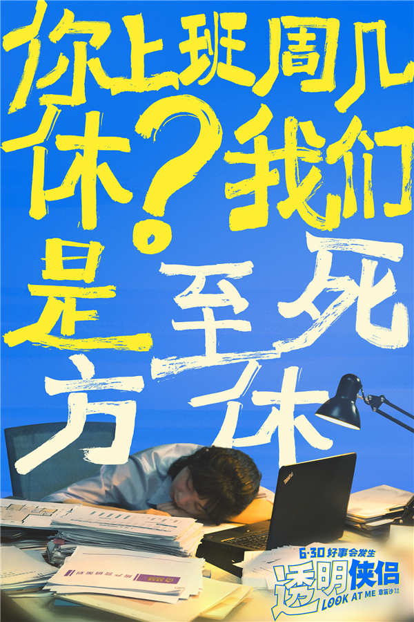 由章笛沙执导，史策、王皓领衔主演，孙天宇、白凯南、王成思、焦刚、周晓鸥、宋木子主演，王耀庆、倪虹洁、刘迅、葛四、蒋诗萌、刘思维、郭大宝、强咚咚、王不染友情出演的原创奇幻爱情喜剧电影《透明侠侣》发布“小