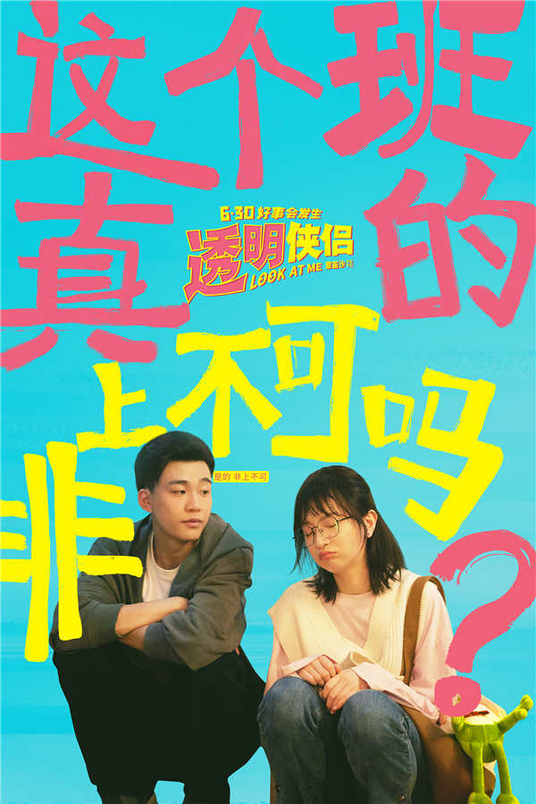 由章笛沙执导，史策、王皓领衔主演，孙天宇、白凯南、王成思、焦刚、周晓鸥、宋木子主演，王耀庆、倪虹洁、刘迅、葛四、蒋诗萌、刘思维、郭大宝、强咚咚、王不染友情出演的原创奇幻爱情喜剧电影《透明侠侣》发布“小