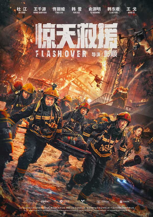 9月20日，灾难动作巨制《惊天救援》亮相第11届北京国际电影节开幕式并释出海报，致敬烈火中逆行的“火焰蓝”英雄。影片由彭顺执导，杜江、王千源、佟丽娅、韩雪、俞灏明、韩东君和王戈领衔主演，讲述了一场突如