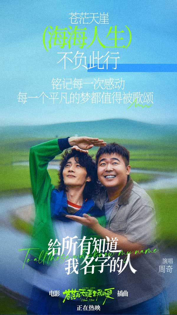 黑马公路喜剧《苍茫爱》发布插曲《给所有知道我名字的人》MV 天津路演导演解密隐秘拍摄来源