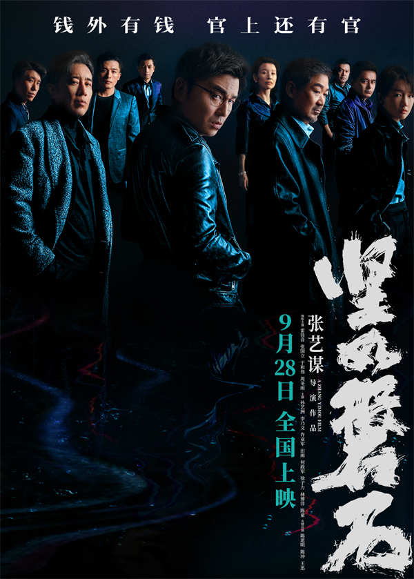 时隔四年，由张艺谋执导的电影《坚如磐石》近日正式发布定档预告及海报，宣布影片将于9月28日全国上映，进军国庆档。作为张艺谋回归现实题材的电影作品，历经四年沉淀，此次电影《坚如磐石》定档预告也揭开了影片