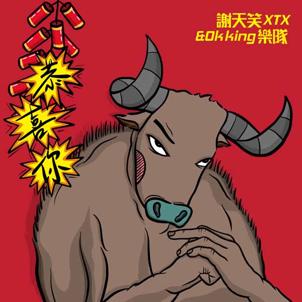 谢天笑新歌《恭喜你》引发热议乐迷：滚圈专属祝福