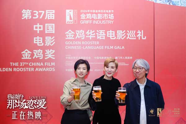 《我谈的那场恋爱》金鸡获奖口碑持续走高 主创红毯举杯向爱情致敬