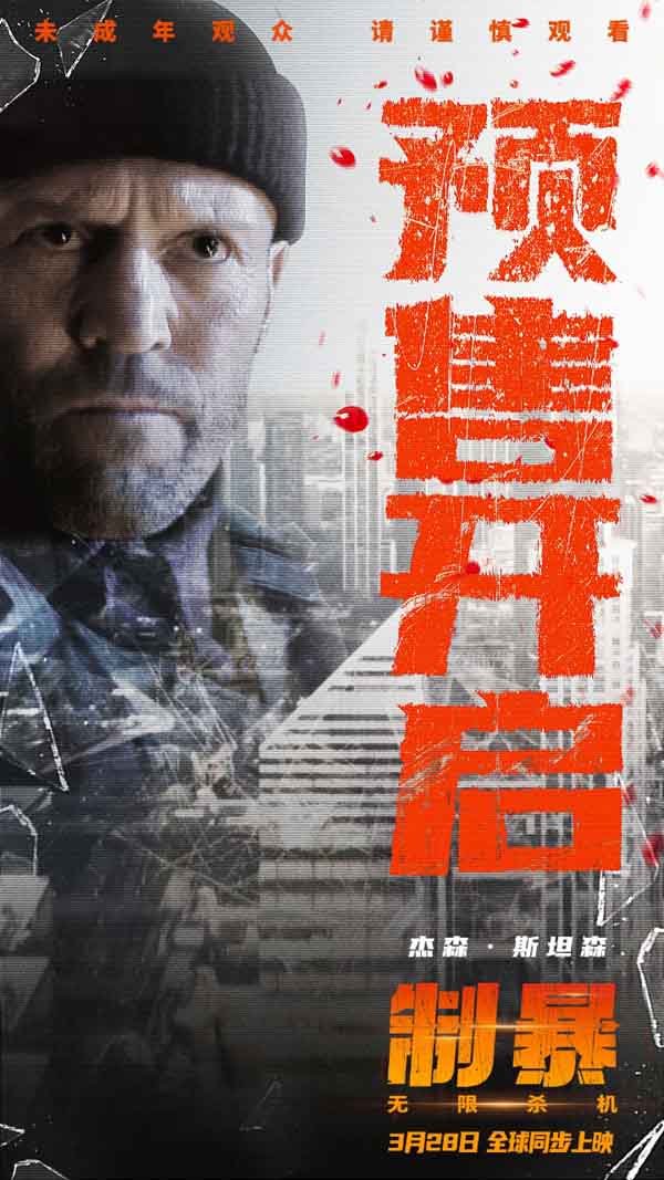 电影《制暴：无限杀机》3月28日全球同步上映并官宣预售开启 杰森·斯坦森撕破黑恶罪网