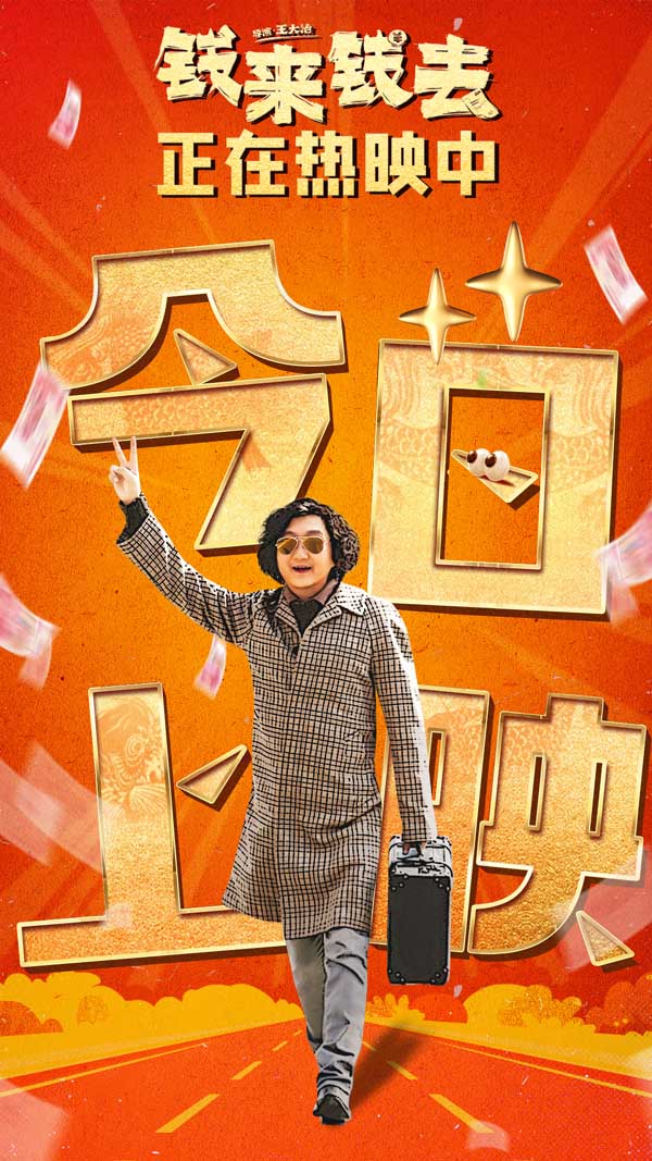 电影《钱来钱去》今日上映 王大治苗圃柴碧云献上爆笑陕派喜剧