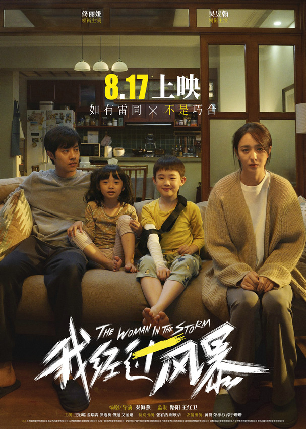8月15日，电影《我经过风暴》在京举办首映见面会。该片编剧兼导演秦海燕，监制路阳、王红卫，领衔主演佟丽娅、吴昱翰，主演王影璐、姜瑞霖、罗逸桥，特别出演谢欣华众主创悉数亮相。见面会现场，众主创畅所欲言，