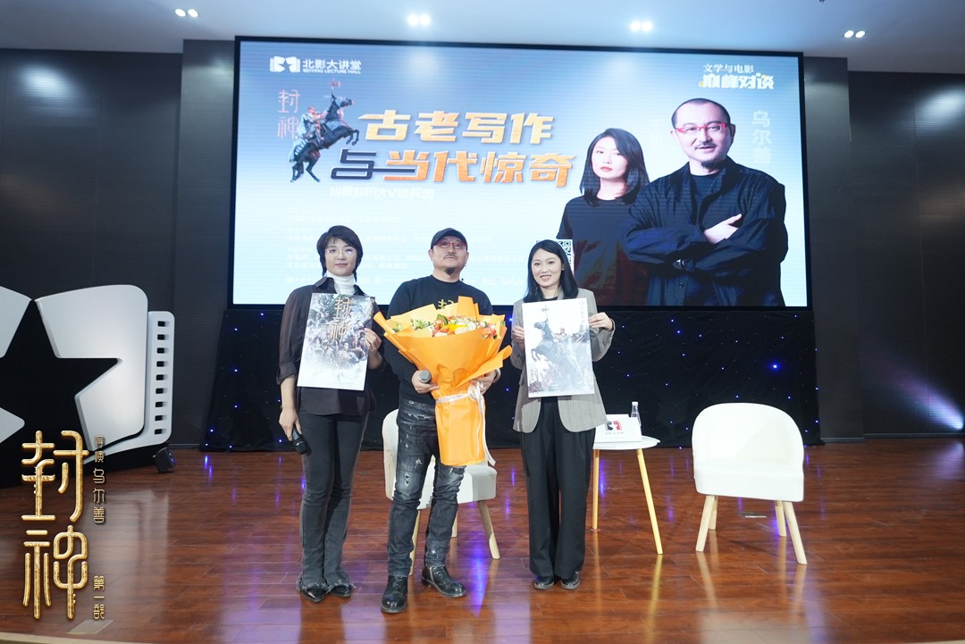 《封神第一部》主创参加北电学术放映交流活动：讲述电影制作幕后细节