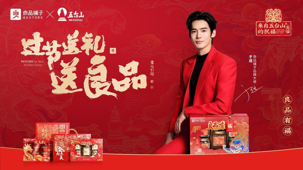 过节送礼送良品 2024良品铺子年货节携“福”而来，正式官宣于适为品牌大使