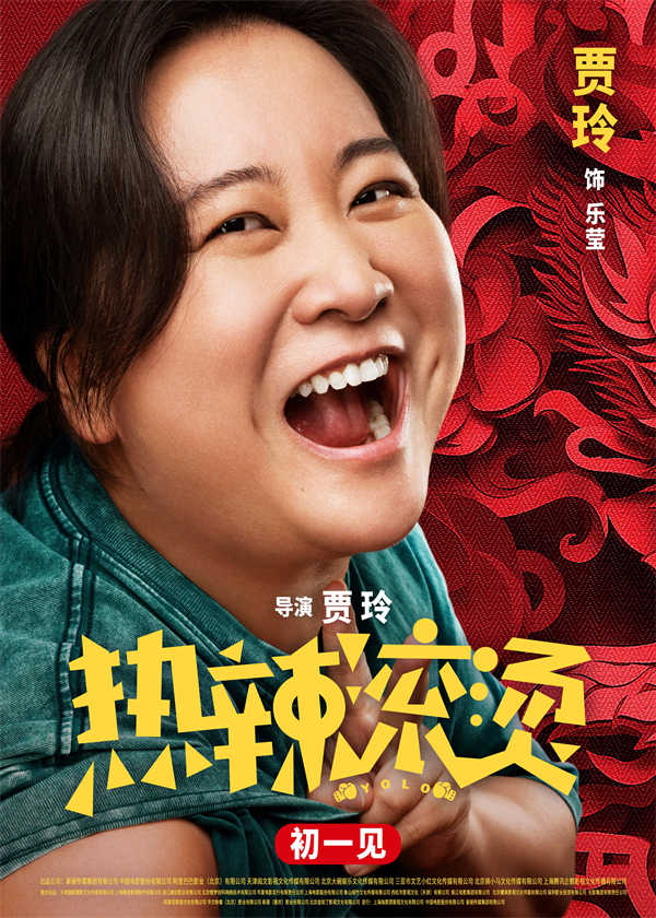 春节档喜剧电影《热辣滚烫》今日曝光“热辣迎春”版人物海报，贾玲、雷佳音等多位演员欢乐亮相，以“热辣滚烫”的精气神共同迎接新年的到来！本片是贾玲导演的第二部大银幕作品，由贾玲、雷佳音领衔主演，张小斐、沙