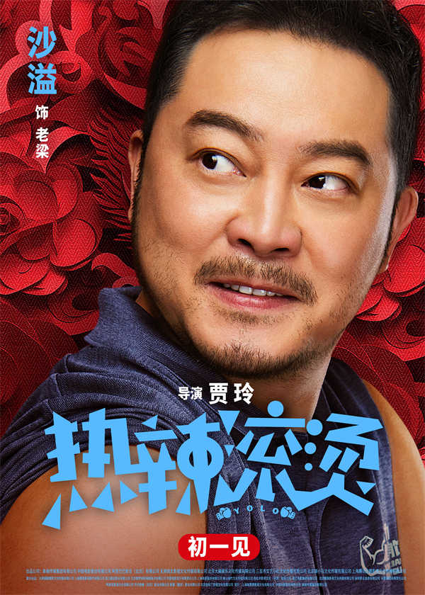 春节档喜剧电影《热辣滚烫》今日曝光“热辣迎春”版人物海报，贾玲、雷佳音等多位演员欢乐亮相，以“热辣滚烫”的精气神共同迎接新年的到来！本片是贾玲导演的第二部大银幕作品，由贾玲、雷佳音领衔主演，张小斐、沙