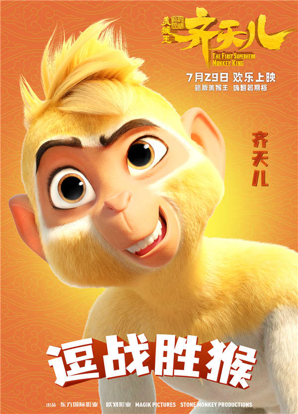 暑期唯一西游动画电影《超级英雄美猴王：齐天儿》将于7月29日上映，今日发布“嘻游”版角色海报，片中主要角色闪亮登场。西游故事里耳熟能详的角色纷纷变身，各自逗趣好玩的头衔和斑斓缤纷的色彩令人眼前一亮，不