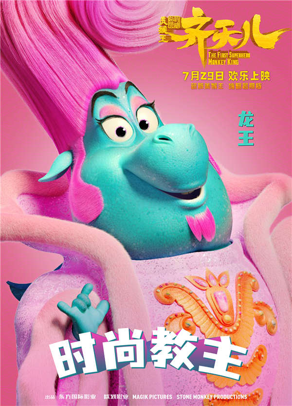 暑期唯一西游动画电影《超级英雄美猴王：齐天儿》将于7月29日上映，今日发布“嘻游”版角色海报，片中主要角色闪亮登场。西游故事里耳熟能详的角色纷纷变身，各自逗趣好玩的头衔和斑斓缤纷的色彩令人眼前一亮，不