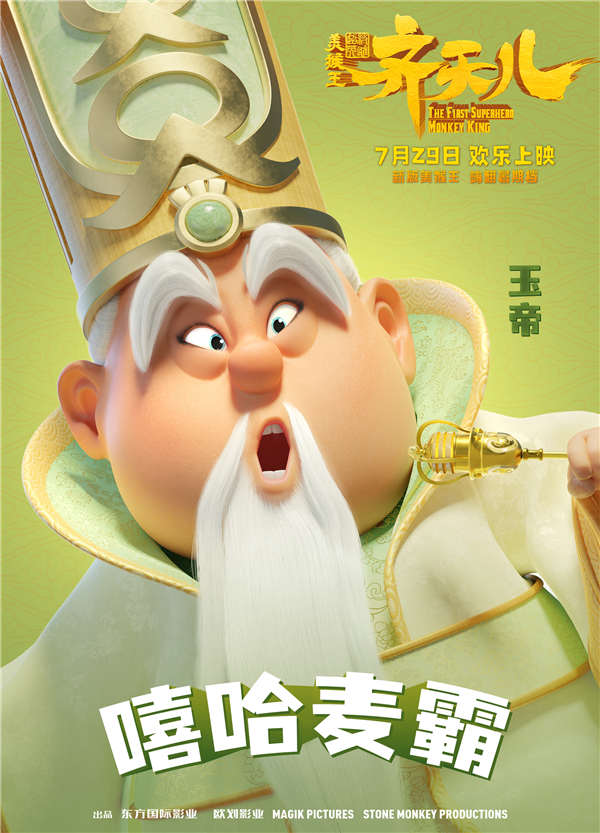 暑期唯一西游动画电影《超级英雄美猴王：齐天儿》将于7月29日上映，今日发布“嘻游”版角色海报，片中主要角色闪亮登场。西游故事里耳熟能详的角色纷纷变身，各自逗趣好玩的头衔和斑斓缤纷的色彩令人眼前一亮，不