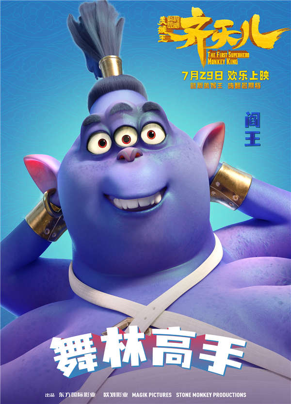 暑期唯一西游动画电影《超级英雄美猴王：齐天儿》将于7月29日上映，今日发布“嘻游”版角色海报，片中主要角色闪亮登场。西游故事里耳熟能详的角色纷纷变身，各自逗趣好玩的头衔和斑斓缤纷的色彩令人眼前一亮，不