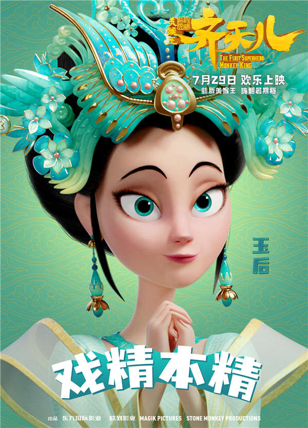 暑期唯一西游动画电影《超级英雄美猴王：齐天儿》将于7月29日上映，今日发布“嘻游”版角色海报，片中主要角色闪亮登场。西游故事里耳熟能详的角色纷纷变身，各自逗趣好玩的头衔和斑斓缤纷的色彩令人眼前一亮，不