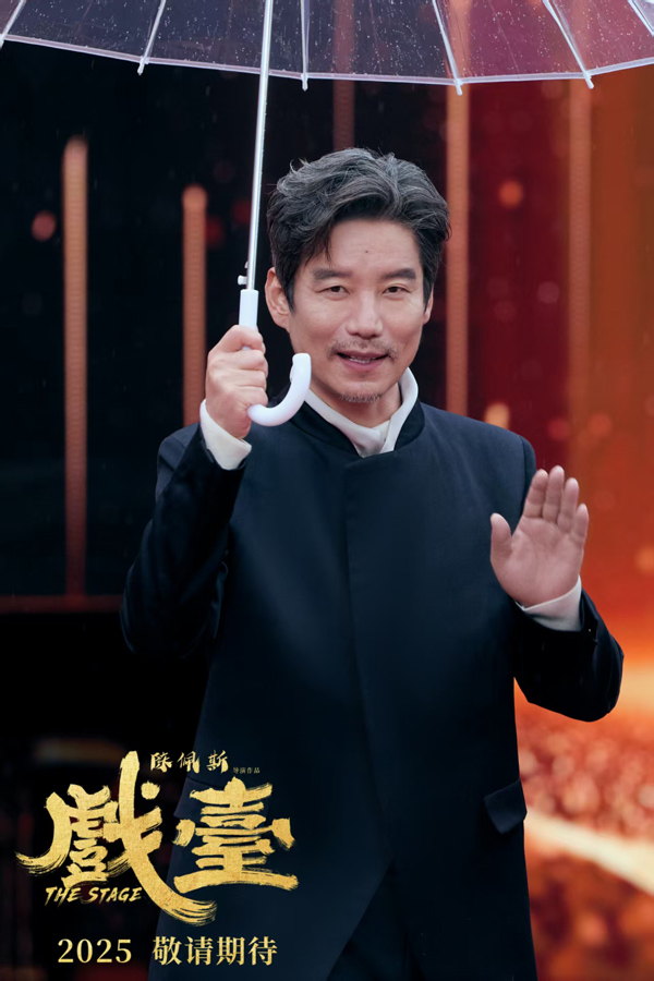 电影《戏台》惊喜亮相第十五届北京国际电影节红毯 2025好戏即将开场