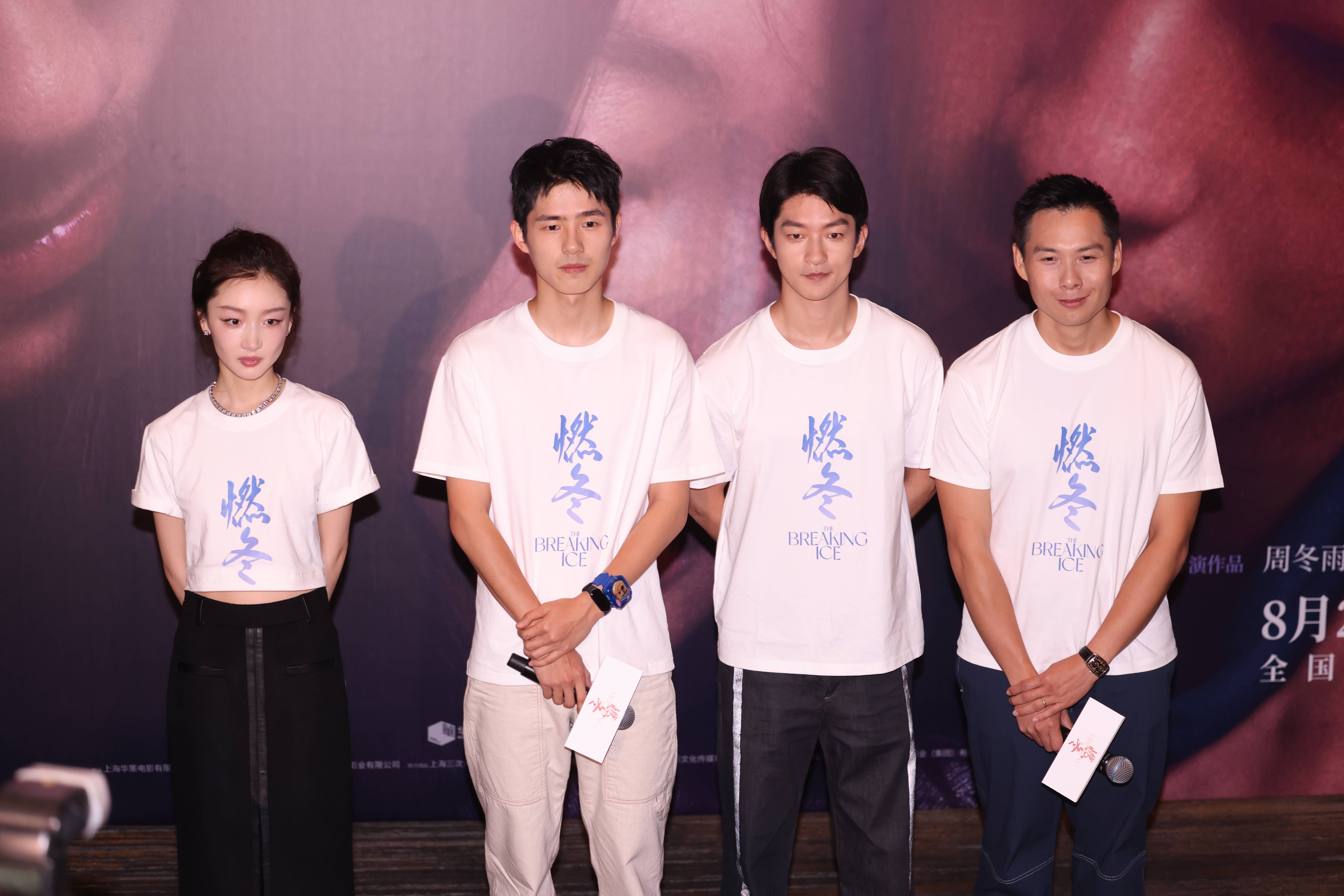 8月19日，电影《燃冬》在北京首映，导演陈哲艺，主演周冬雨、刘昊然、屈楚萧出席映后见面会和观众交流。《燃冬》是一部风格独特的青春片，故事发生在东北小城延吉，讲的是三个迷茫的内心藏着各自秘密的年轻