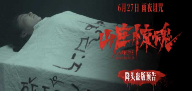 恐怖电影《山庄惊魂》发布“泰式降头蛊”预告 南洋邪术开启恐怖禁地